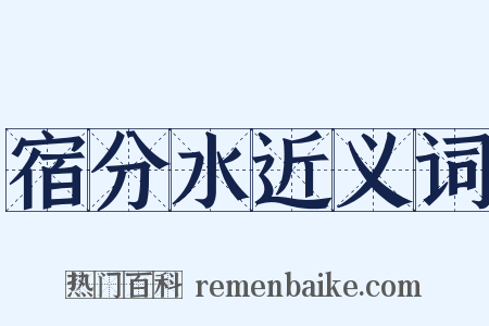 宿分水近义词是什么意思的图片